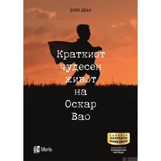 Краткиот чудесен живот на Оскар Вао Лауреати Kiwi.mk